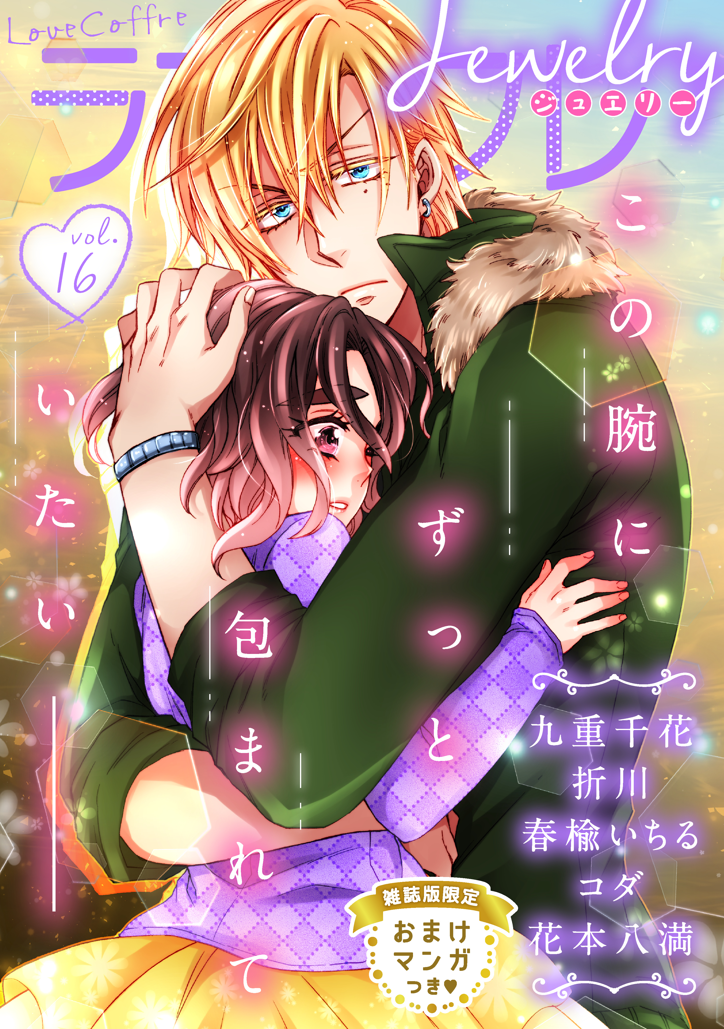 ラブコフレ　ｖｏｌ．16 jewelry 【限定おまけ付】