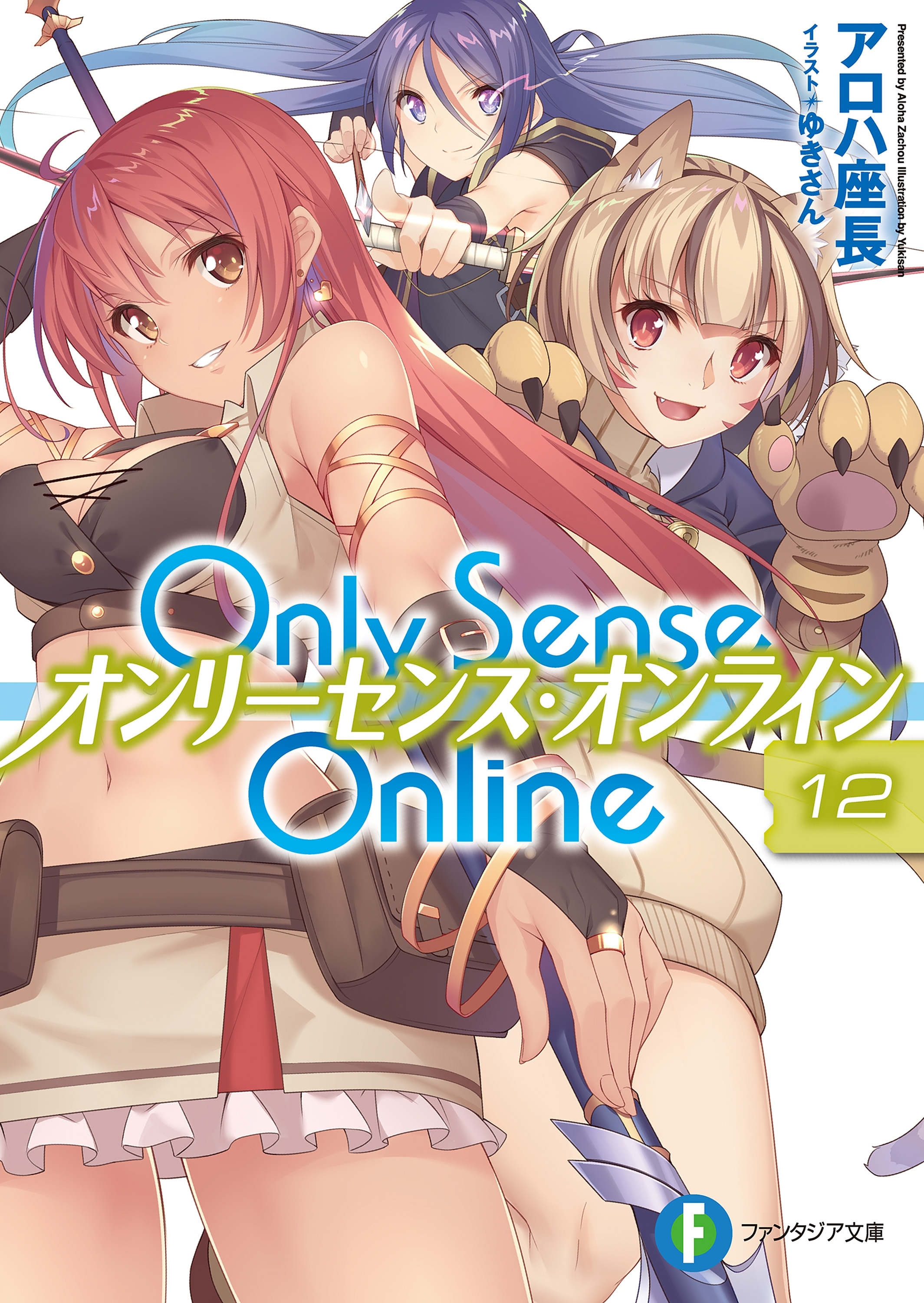 Only Sense Online 12　―オンリーセンス・オンライン―
