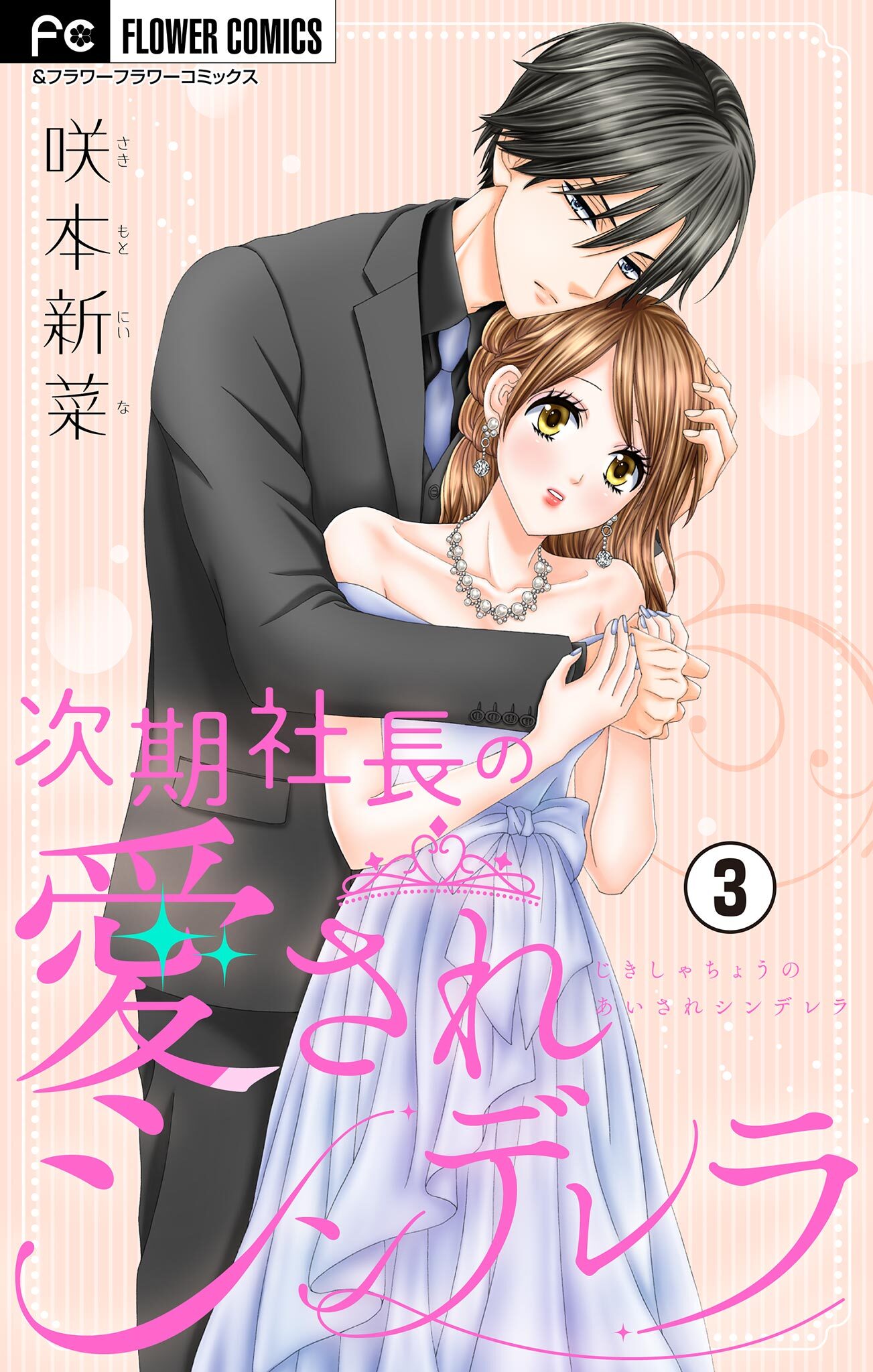 【期間限定　無料お試し版　閲覧期限2026年9月28日】次期社長の愛されシンデレラ【マイクロ】 3