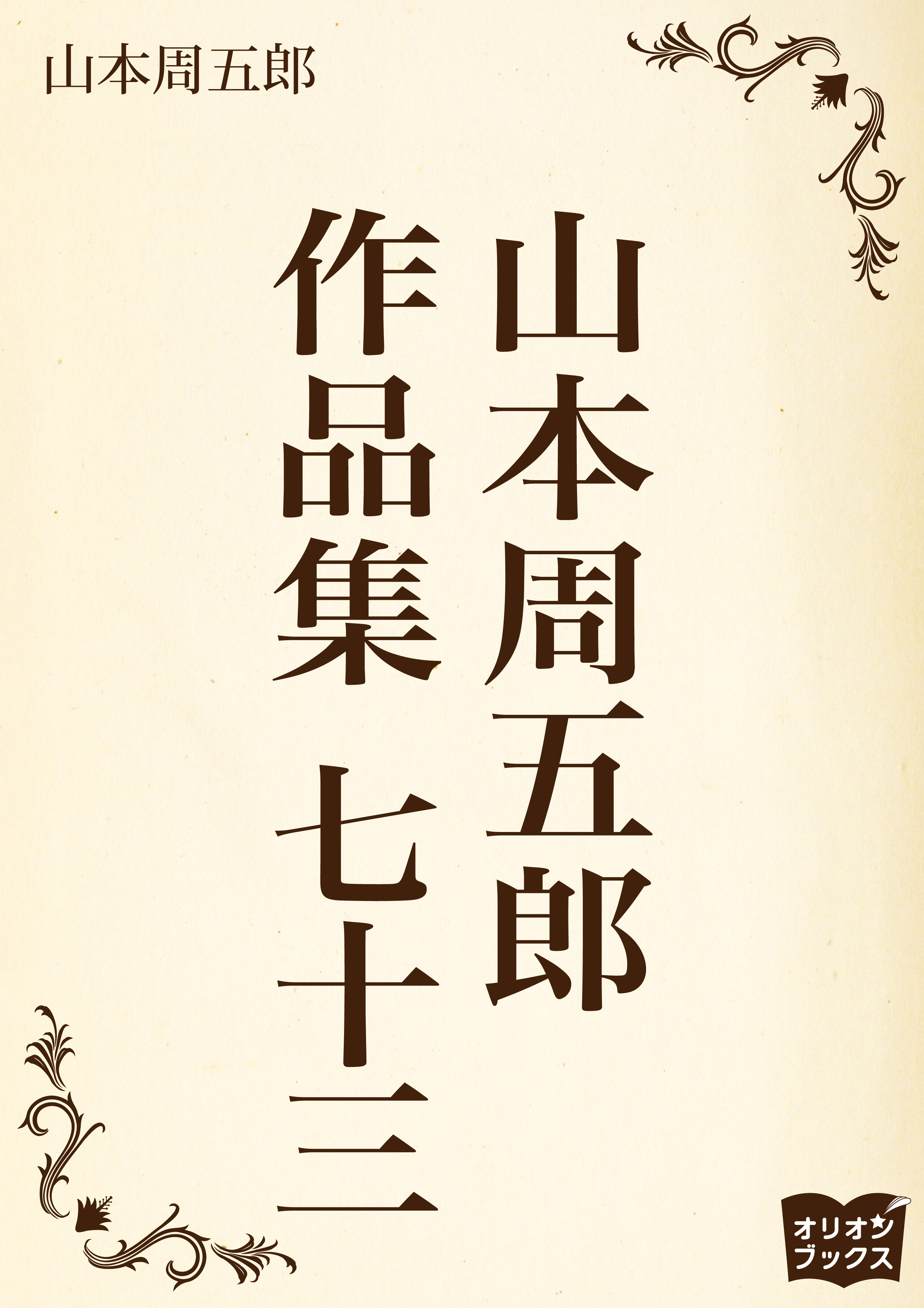 山本周五郎　作品集　七十三