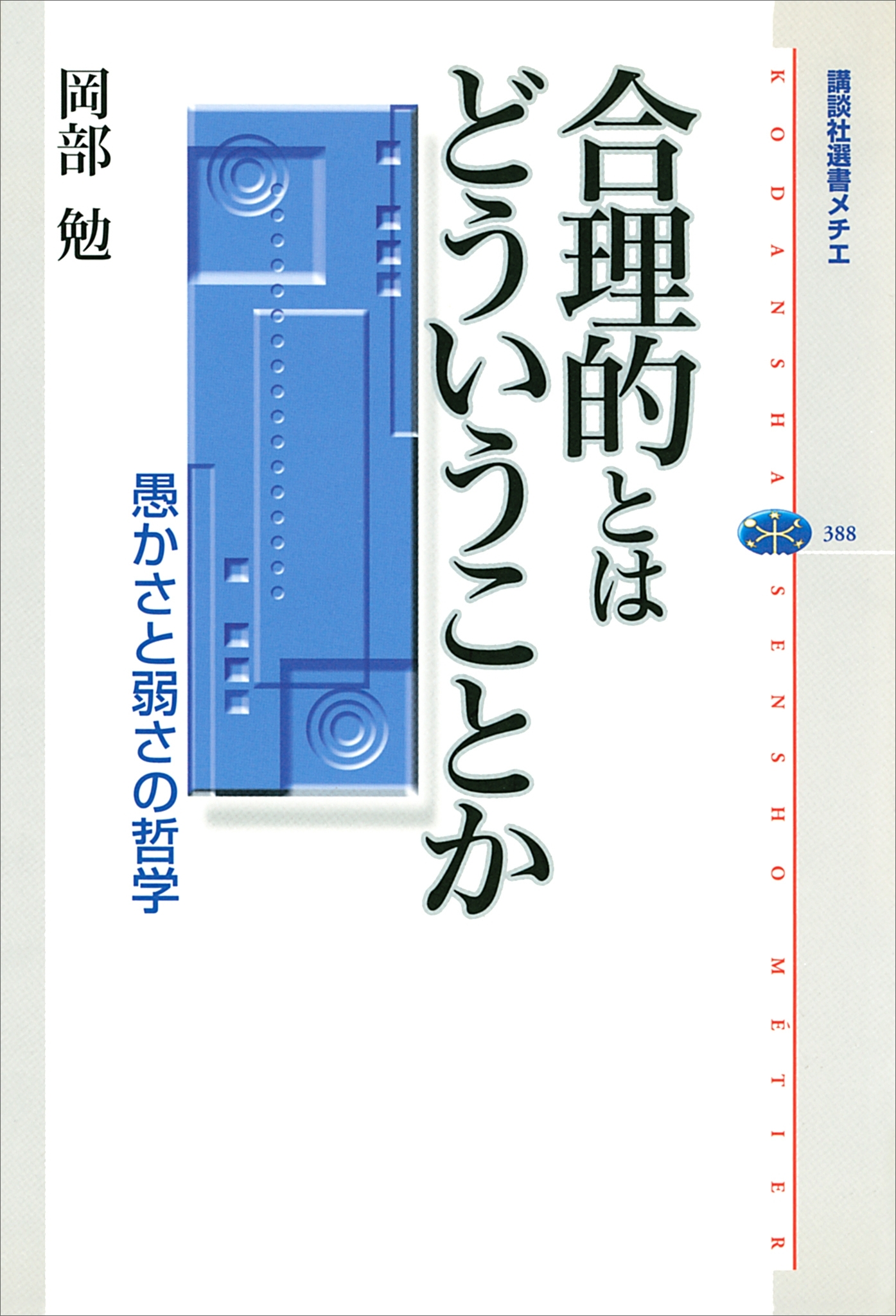合理的とはどういうことか　愚かさと弱さの哲学