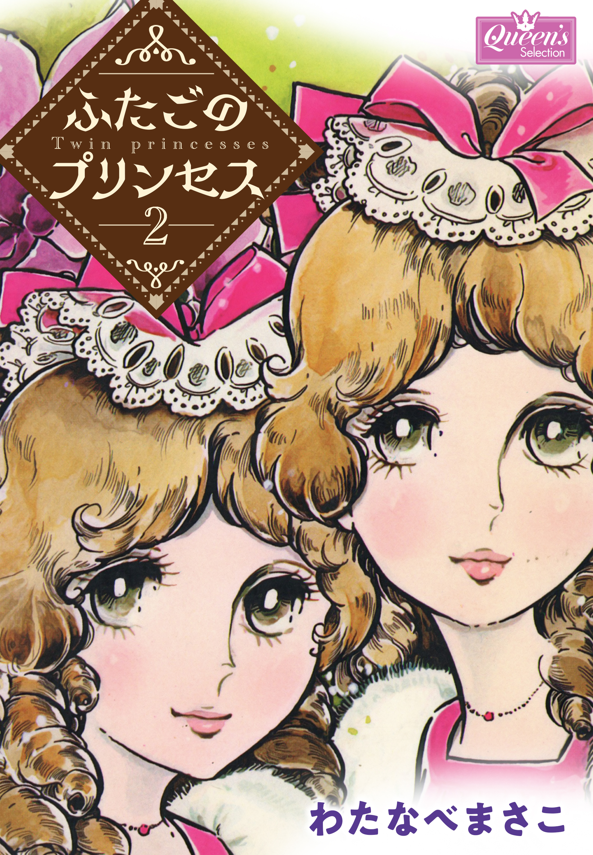 ふたごのプリンセス