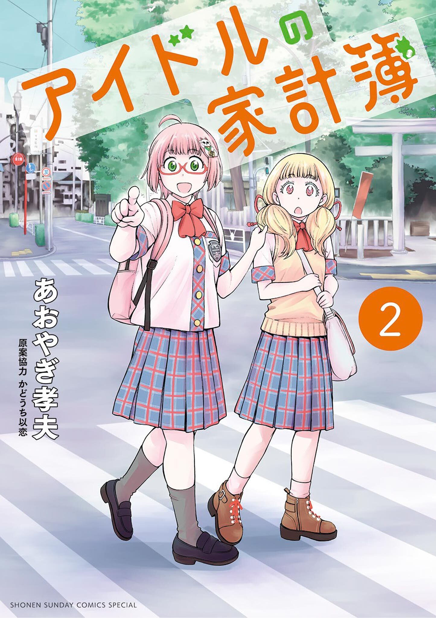 アイドルの家計簿 2