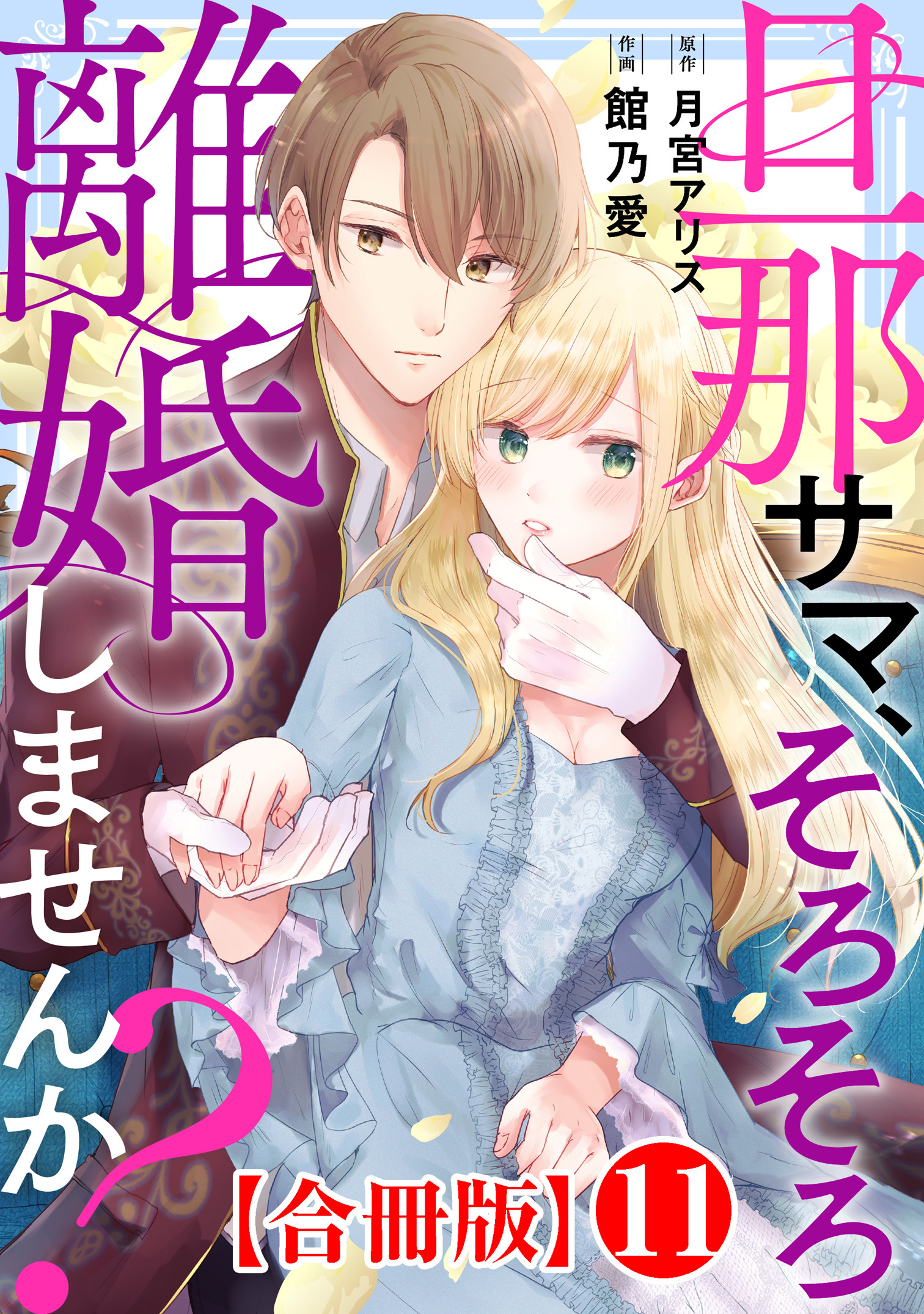 旦那サマ、そろそろ離婚しませんか？【合冊版】11
