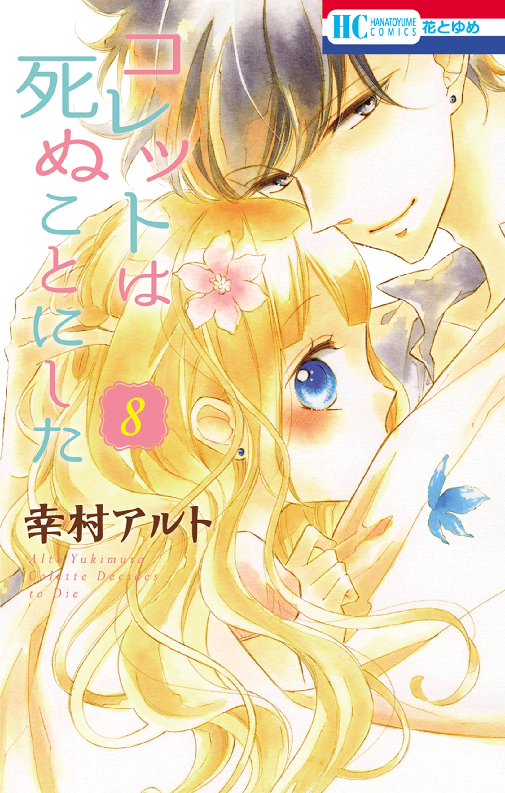 コレットは死ぬことにした（８）