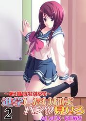 進学したければパンツ見せろ～絶対服従特別授業～