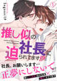 推し似の社長に迫られてます!?【電子単行本版】1