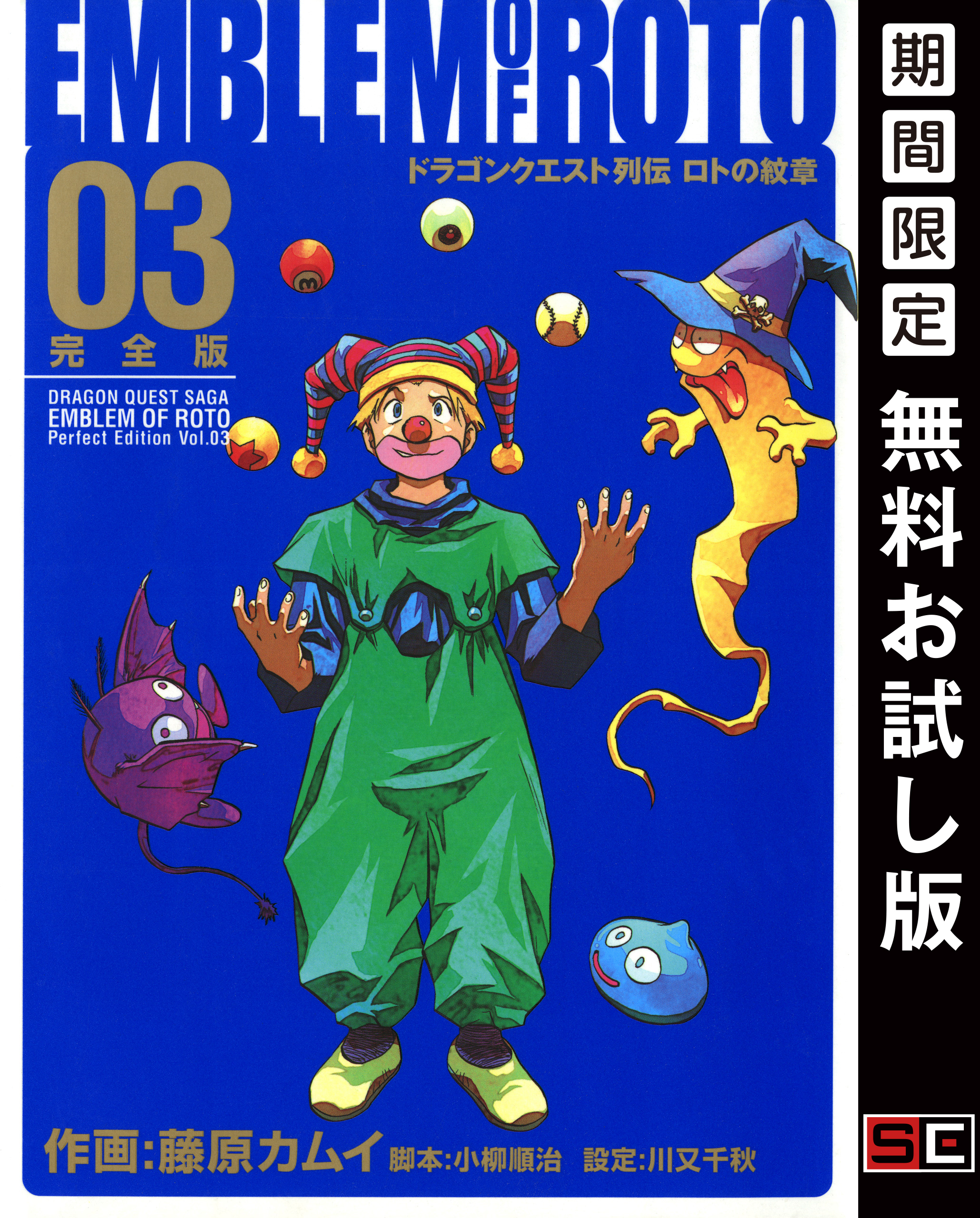 ドラゴンクエスト列伝 ロトの紋章 完全版 3巻【無料お試し版】