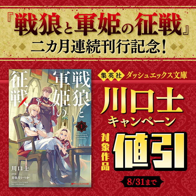 『戦狼と軍姫の征戦』二カ月連続刊行記念！集英社ダッシュエックス文庫／川口士キャンペーン