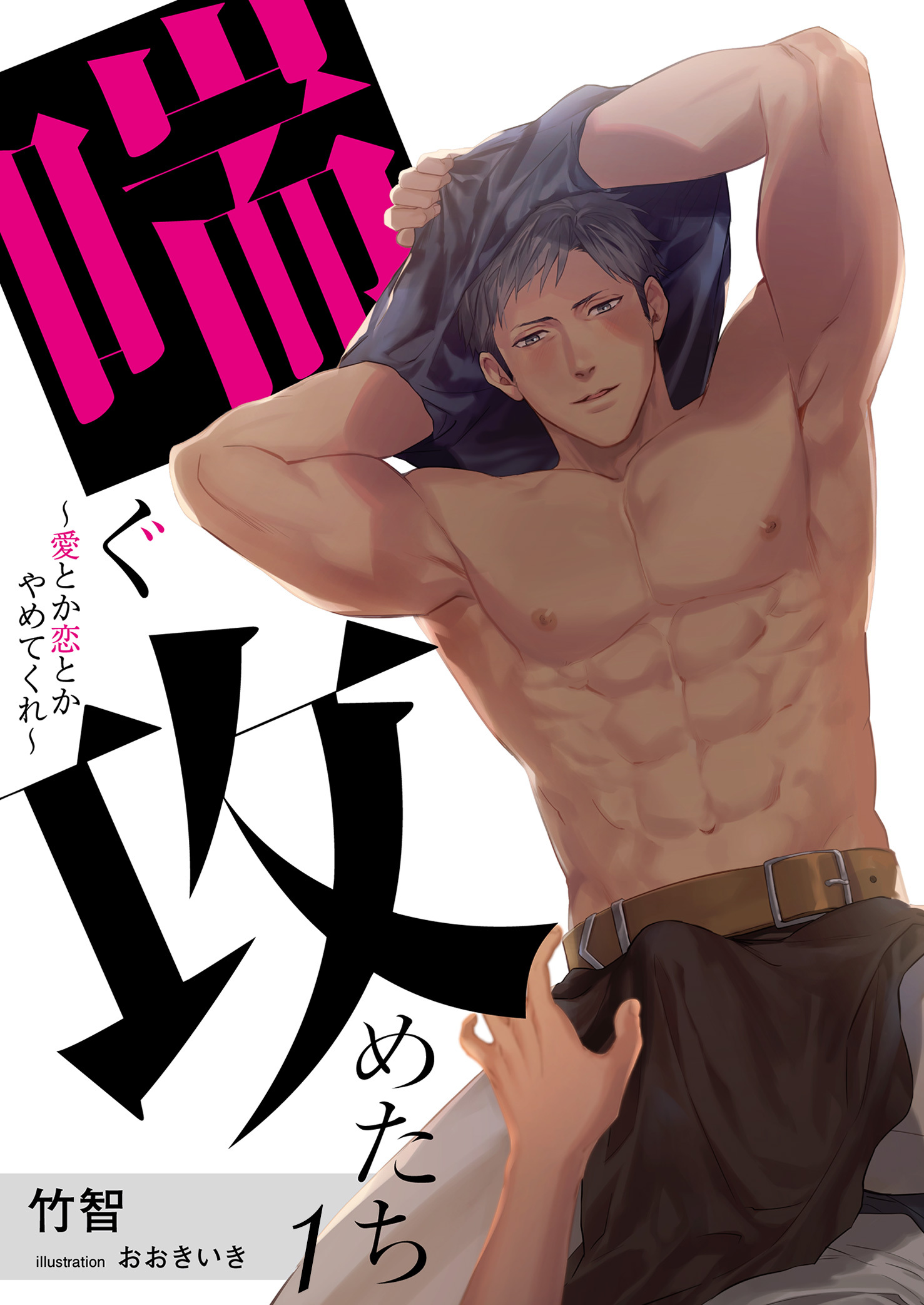 【合本版】喘ぐ攻めたち～愛とか恋とかやめてくれ～