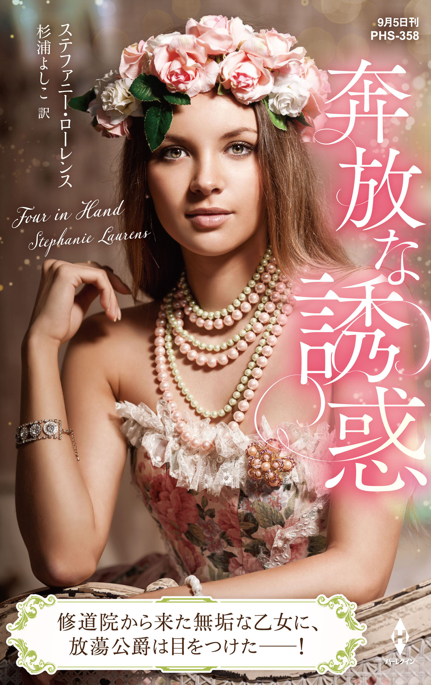 奔放な誘惑【ハーレクイン・ヒストリカル・スペシャル版】