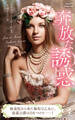 奔放な誘惑【ハーレクイン・ヒストリカル・スペシャル版】