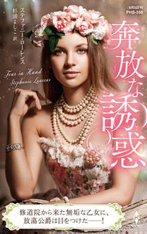 奔放な誘惑【ハーレクイン・ヒストリカル・スペシャル版】
