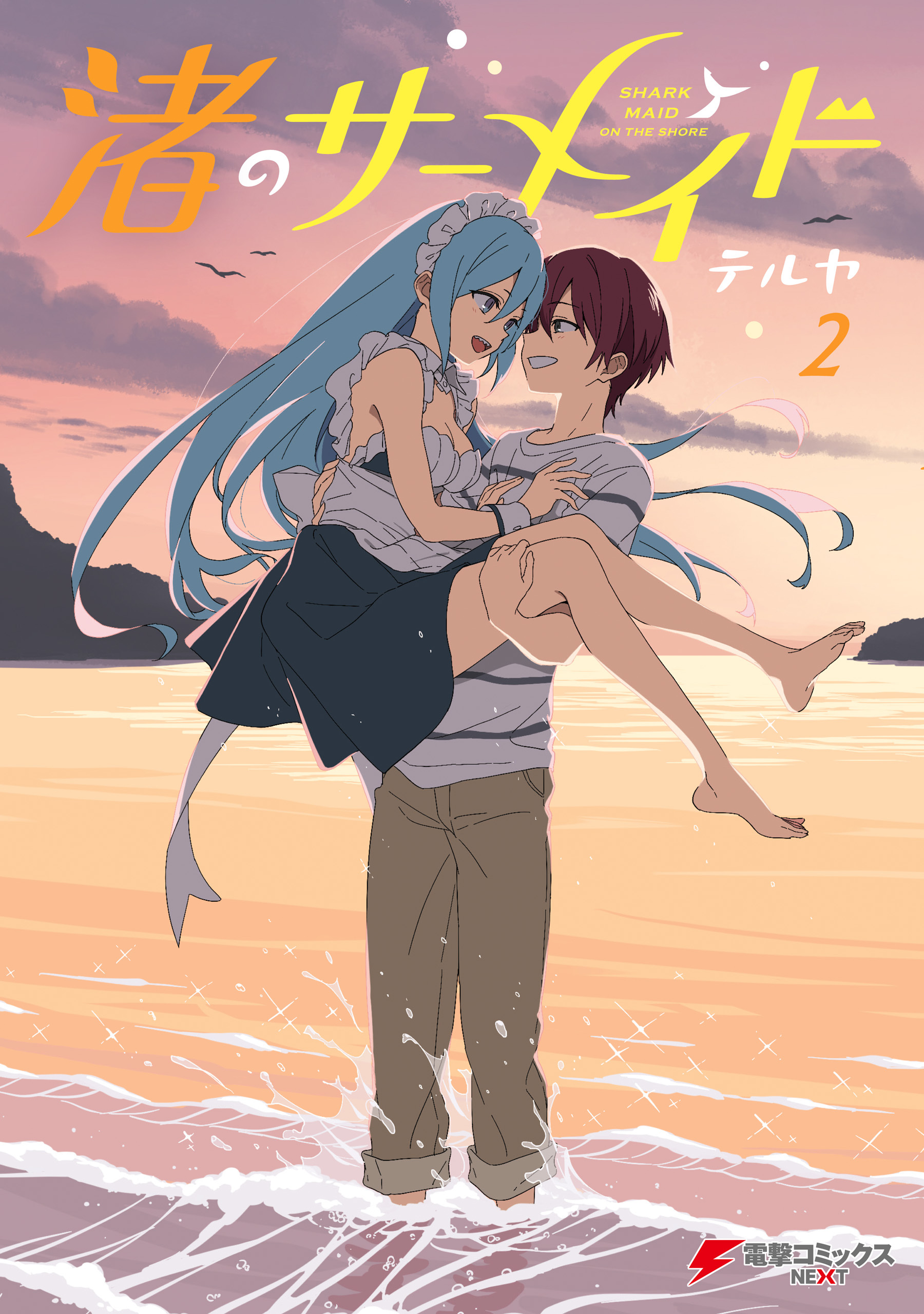 渚のサーメイド