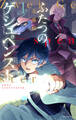【期間限定 試し読み増量版 閲覧期限2026年1月4日】ふたつのゲシュペンスト(1)