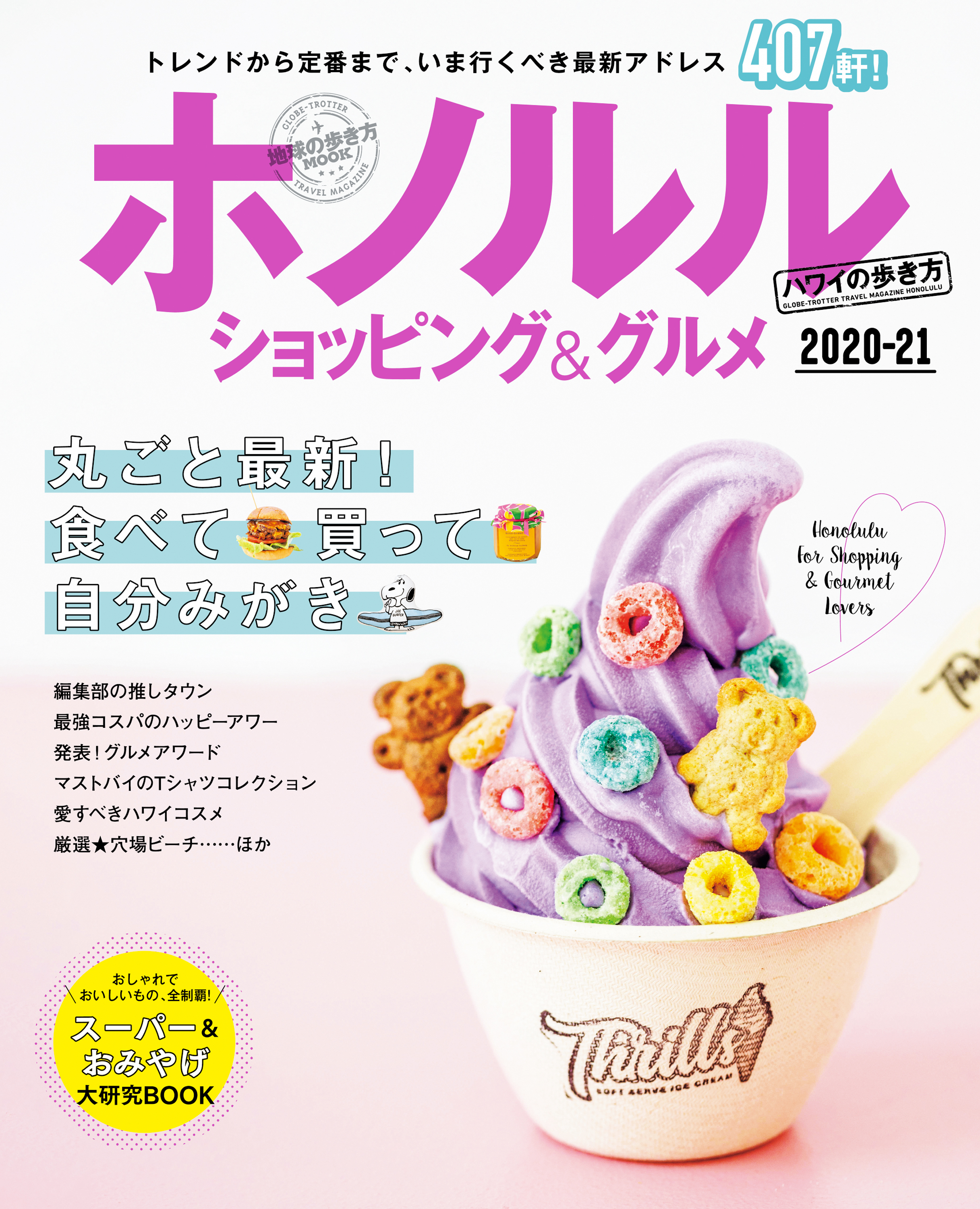 地球の歩き方MOOK ホノルル ショッピング＆グルメ 2020-21