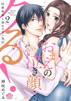 おまえの泣き顔…クる!【単行本版】【電子限定おまけ付き】