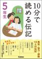 10分で読める伝記 5年生