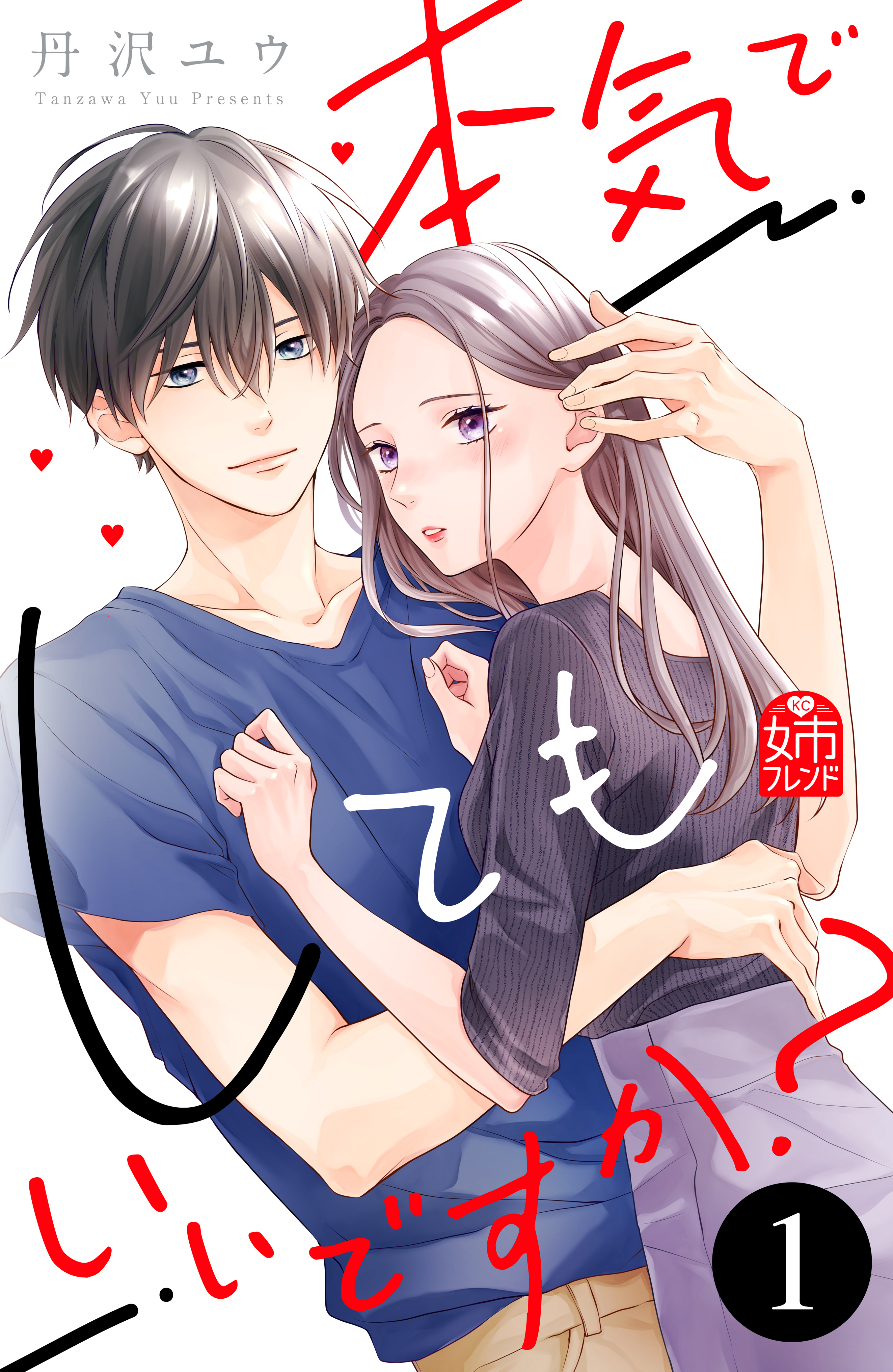 【期間限定　無料お試し版　閲覧期限2026年2月1日】本気でしてもいいですか？（１）