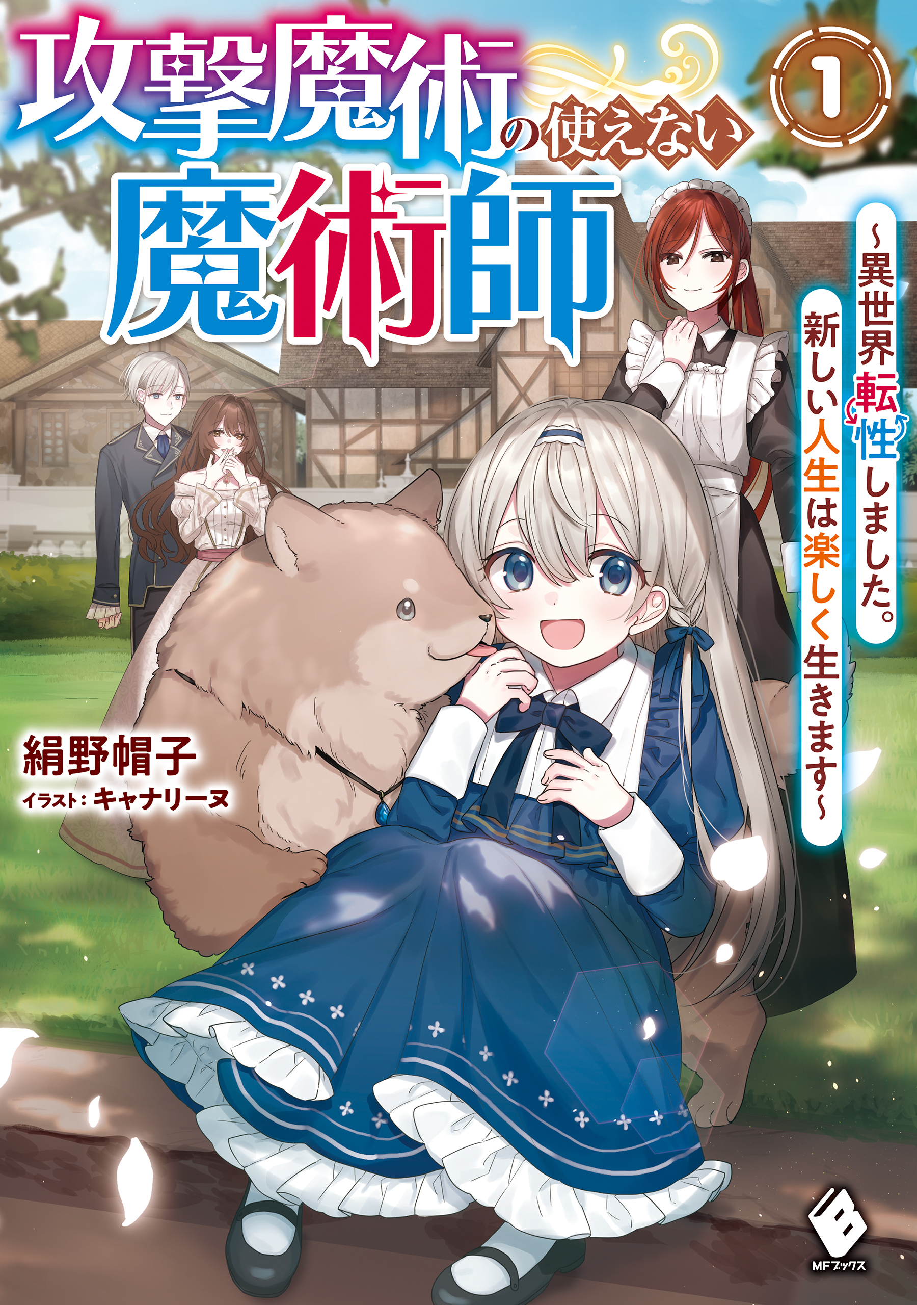 攻撃魔術の使えない魔術師　～異世界転性しました。新しい人生は楽しく生きます～１