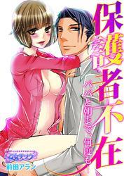 保護者不在～パパと朝まで、何度も…～（1）