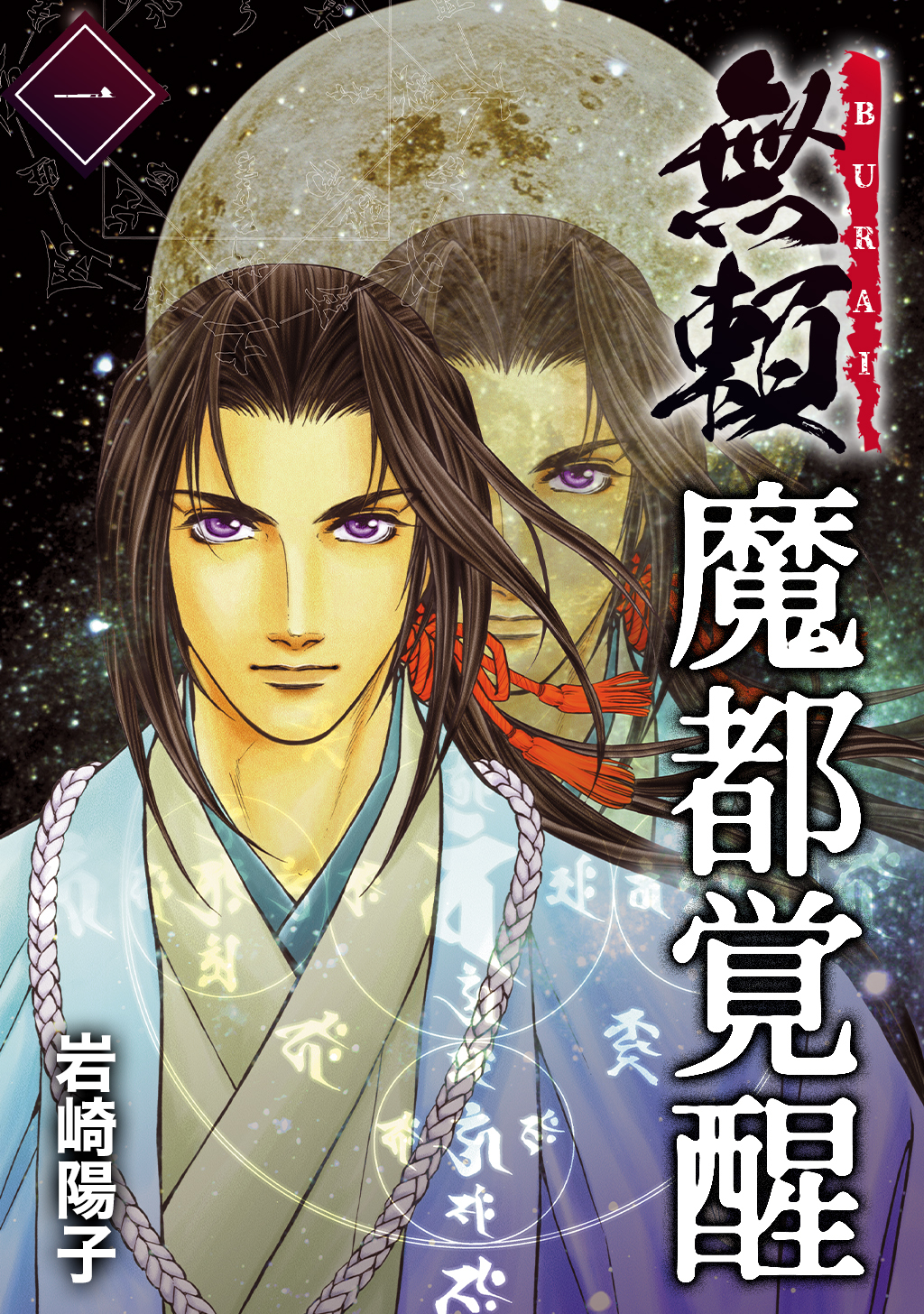 【期間限定　無料お試し版】魔都覚醒ー無頼ー (1)