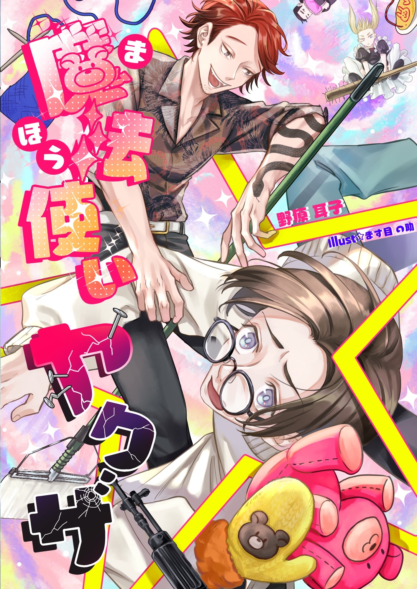 魔法使い☆ヤクザ