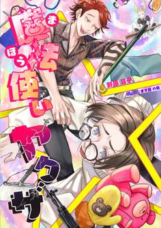 魔法使い☆ヤクザ