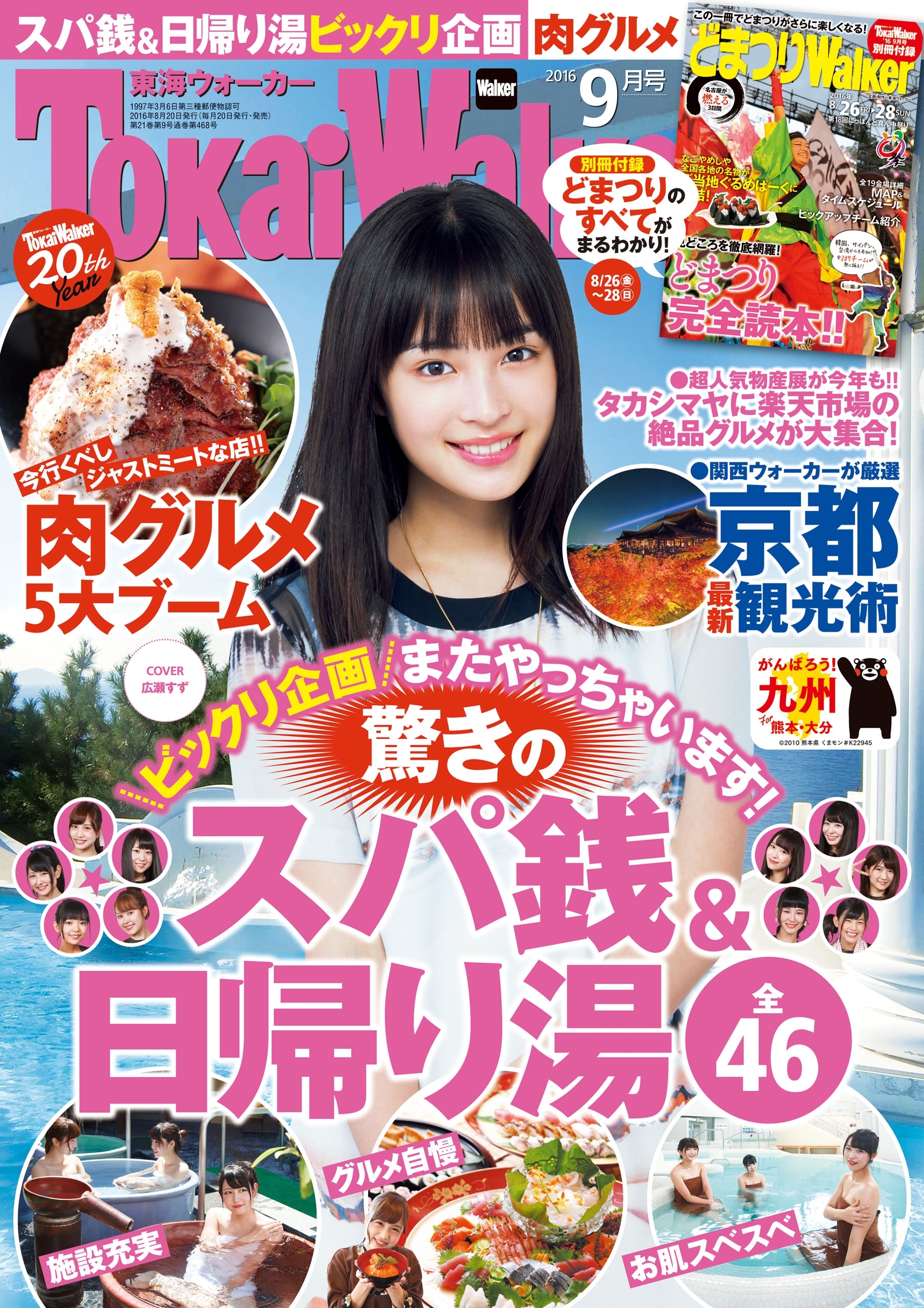 TokaiWalker東海ウォーカー　2016　9月号