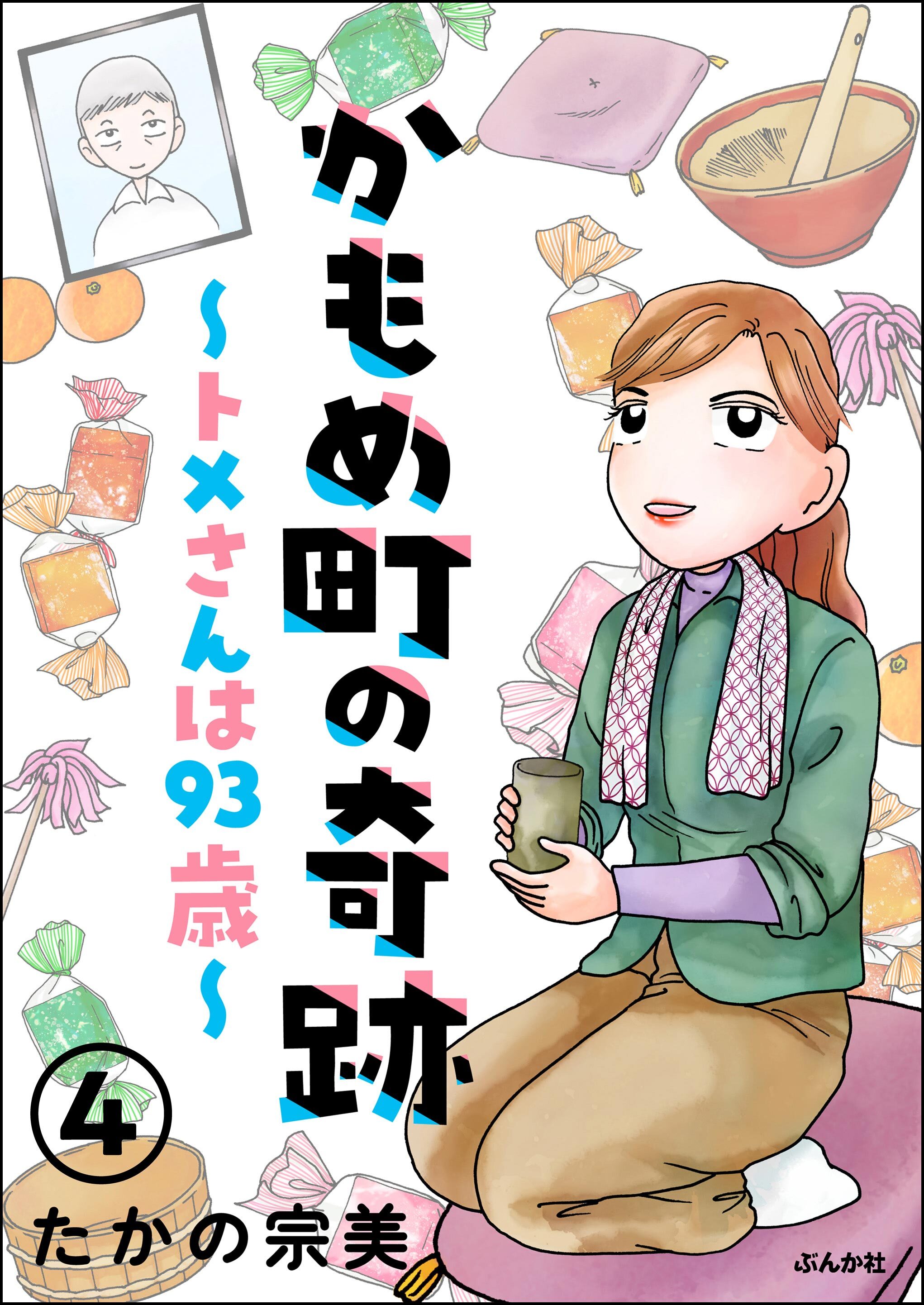 かもめ町の奇跡 ～トメさんは93歳～（分冊版）
