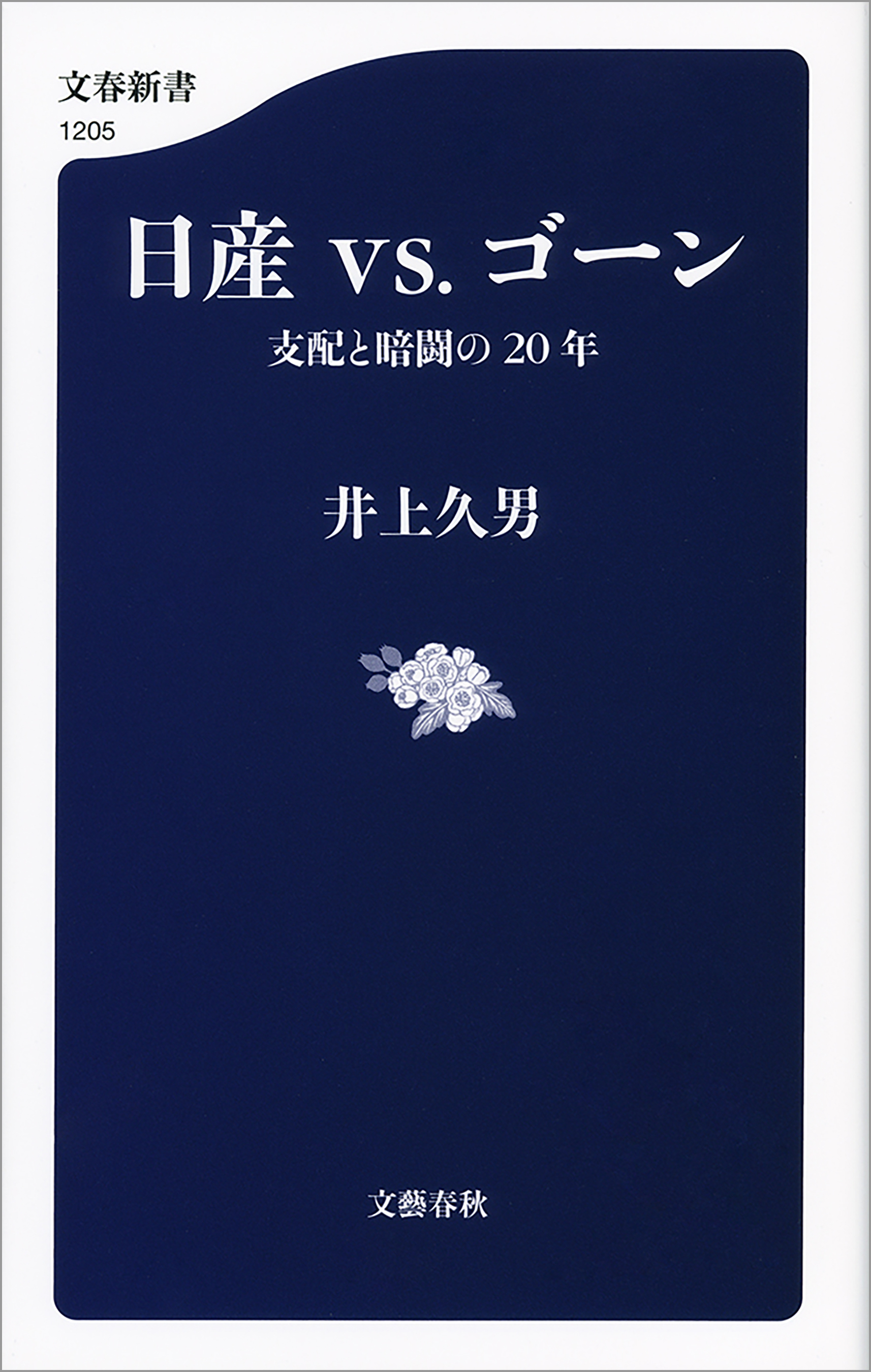 日産vs.ゴーン　支配と暗闘の20年