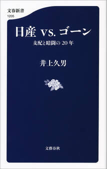 日産vs.ゴーン 支配と暗闘の20年
