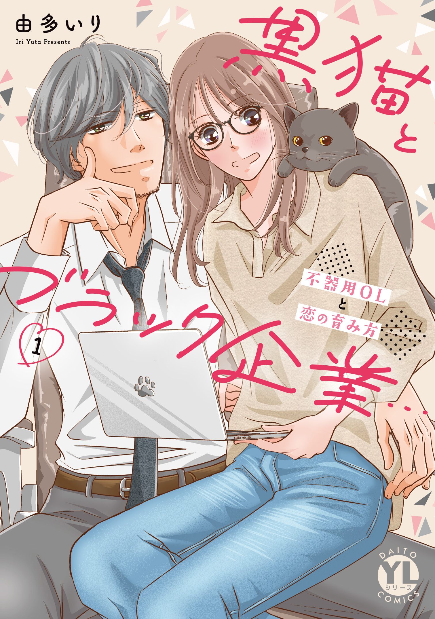 黒猫とブラック企業…不器用OLと恋の育み方【単行本版】1