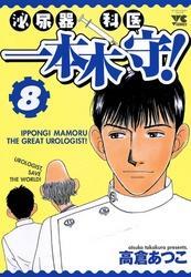 泌尿器科医一本木守！（8）