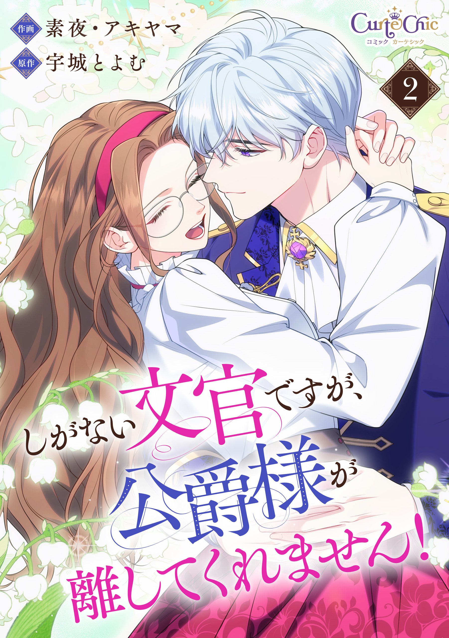 しがない文官ですが、公爵様が離してくれません！【合冊版】