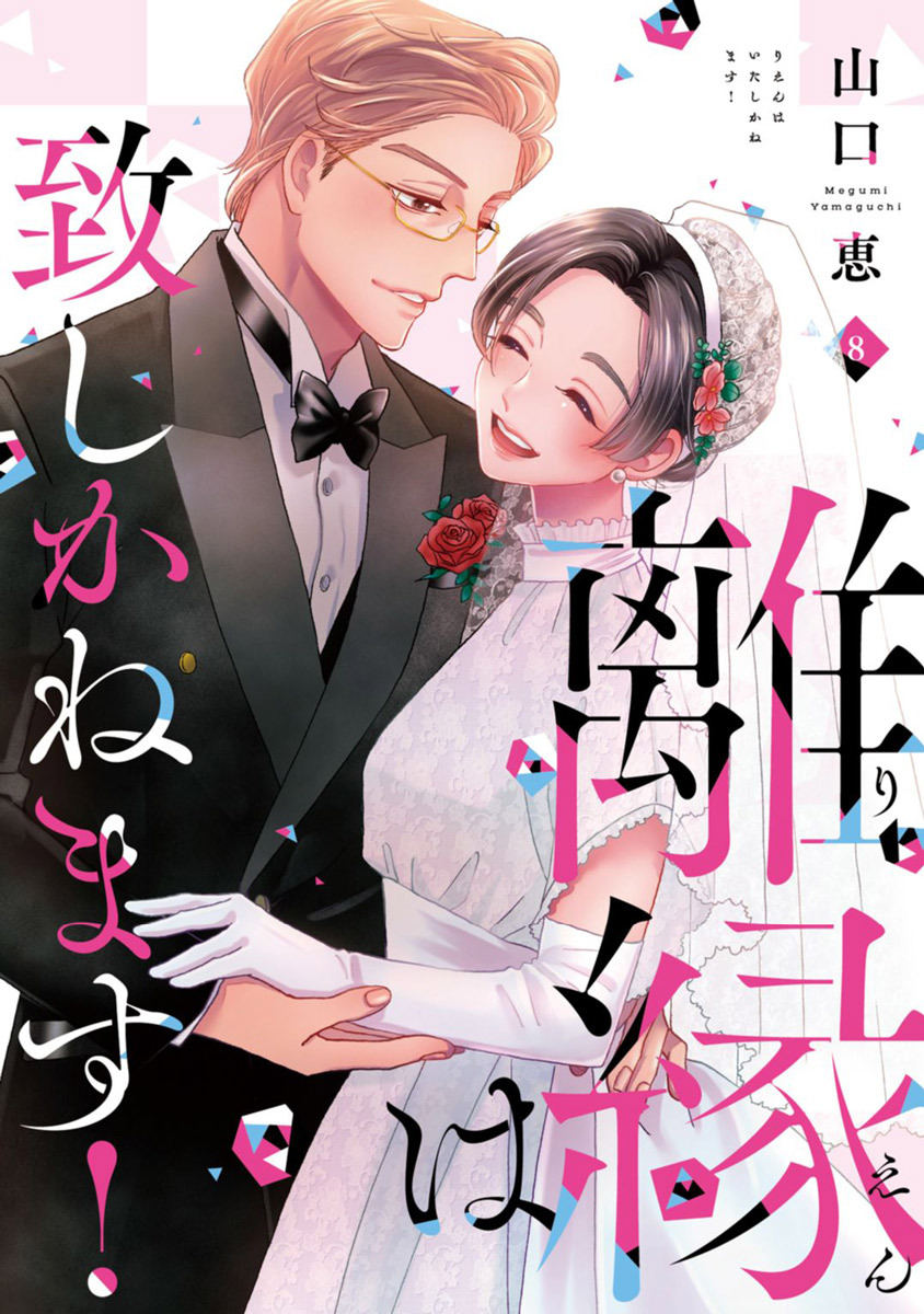 離縁は致しかねます！【単行本版】