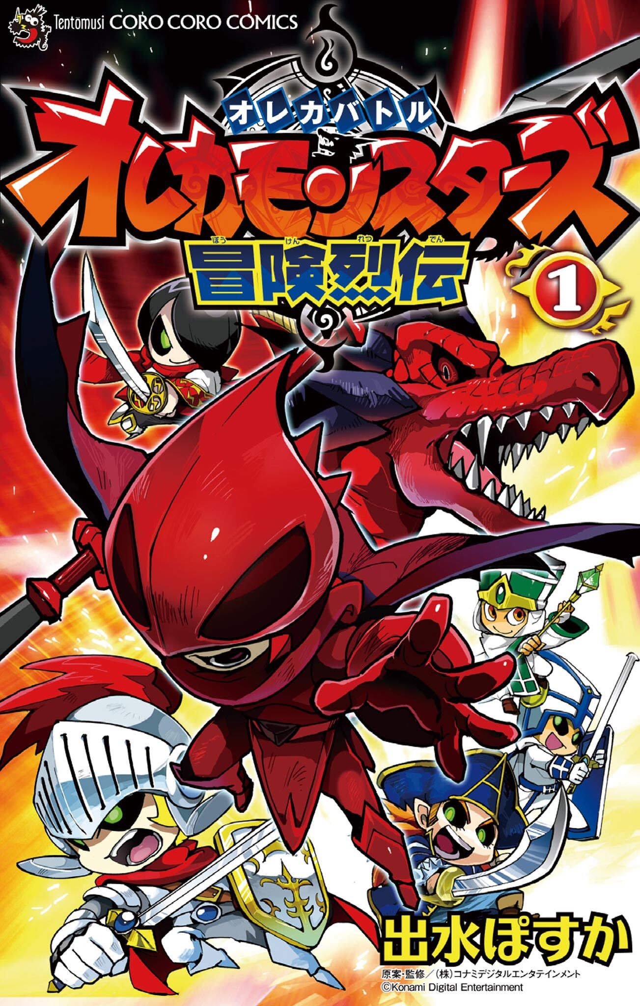 オレカバトル オレカモンスターズ冒険烈伝全巻(1-3巻  完結)|出水ぽすか