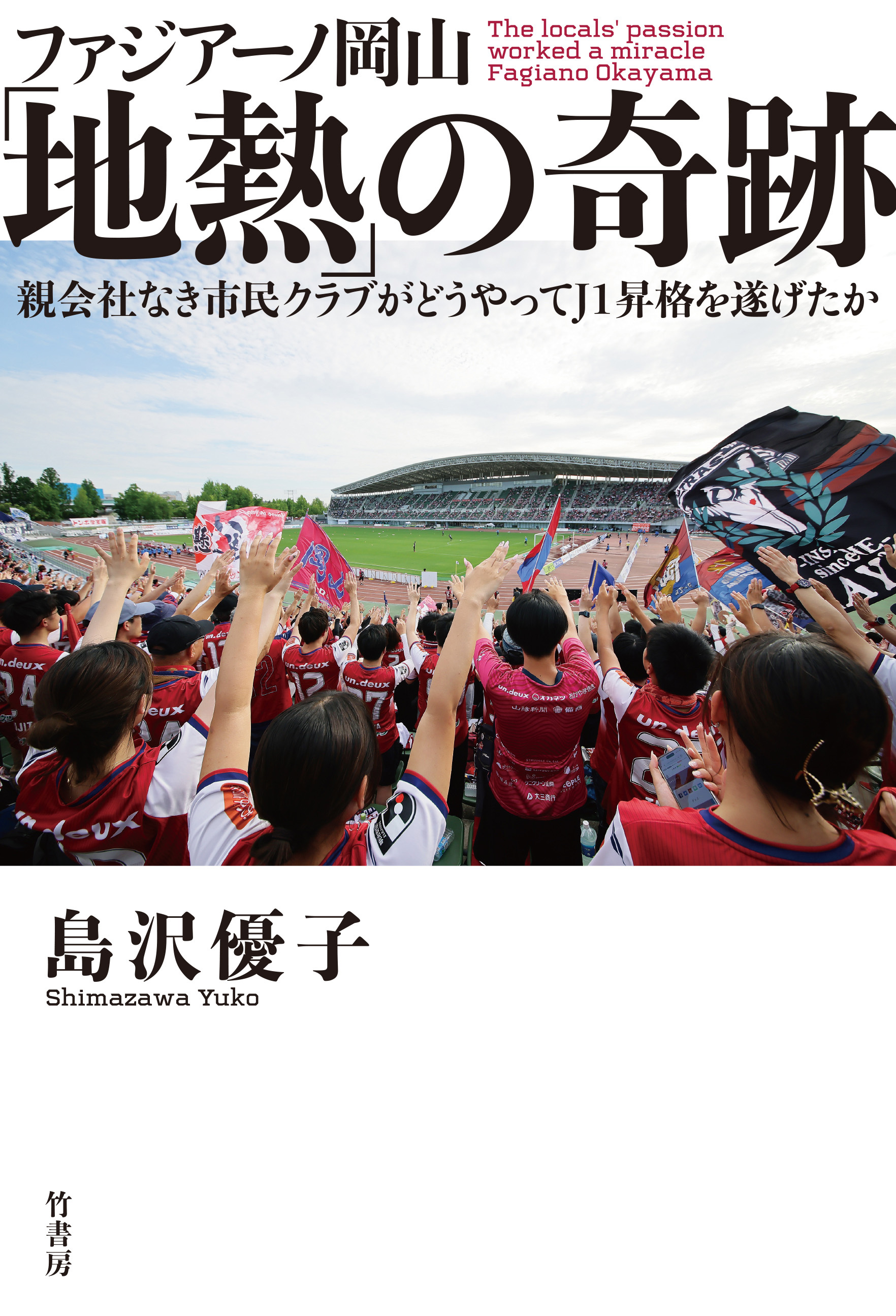 ファジアーノ岡山「地熱」の奇跡　親会社なき市民クラブがどうやってＪ１昇格を遂げたか