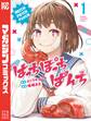 【期間限定 無料お試し版 閲覧期限2025年12月30日】はっちぽっちぱんち(1)