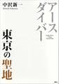 アースダイバー 東京の聖地