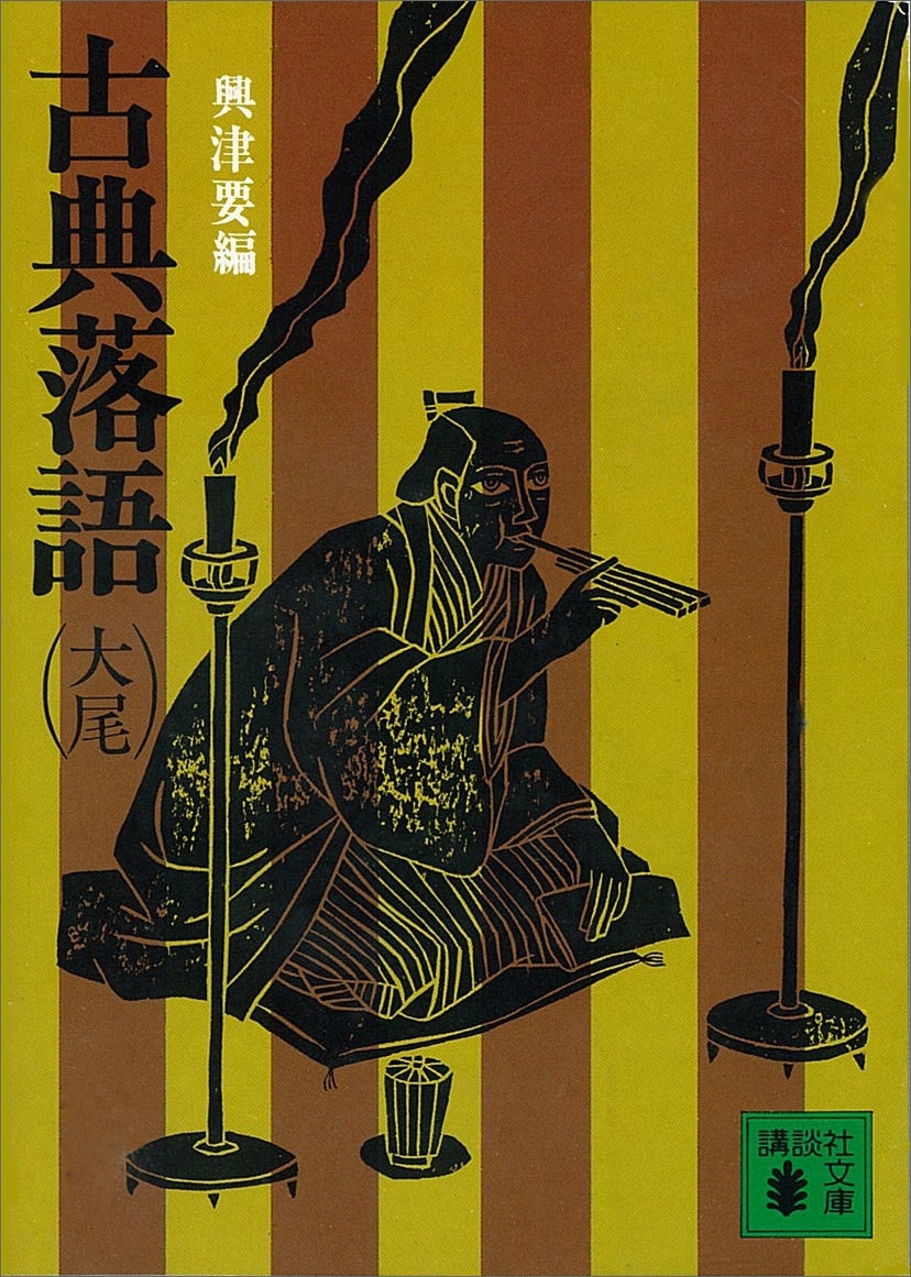 古典落語