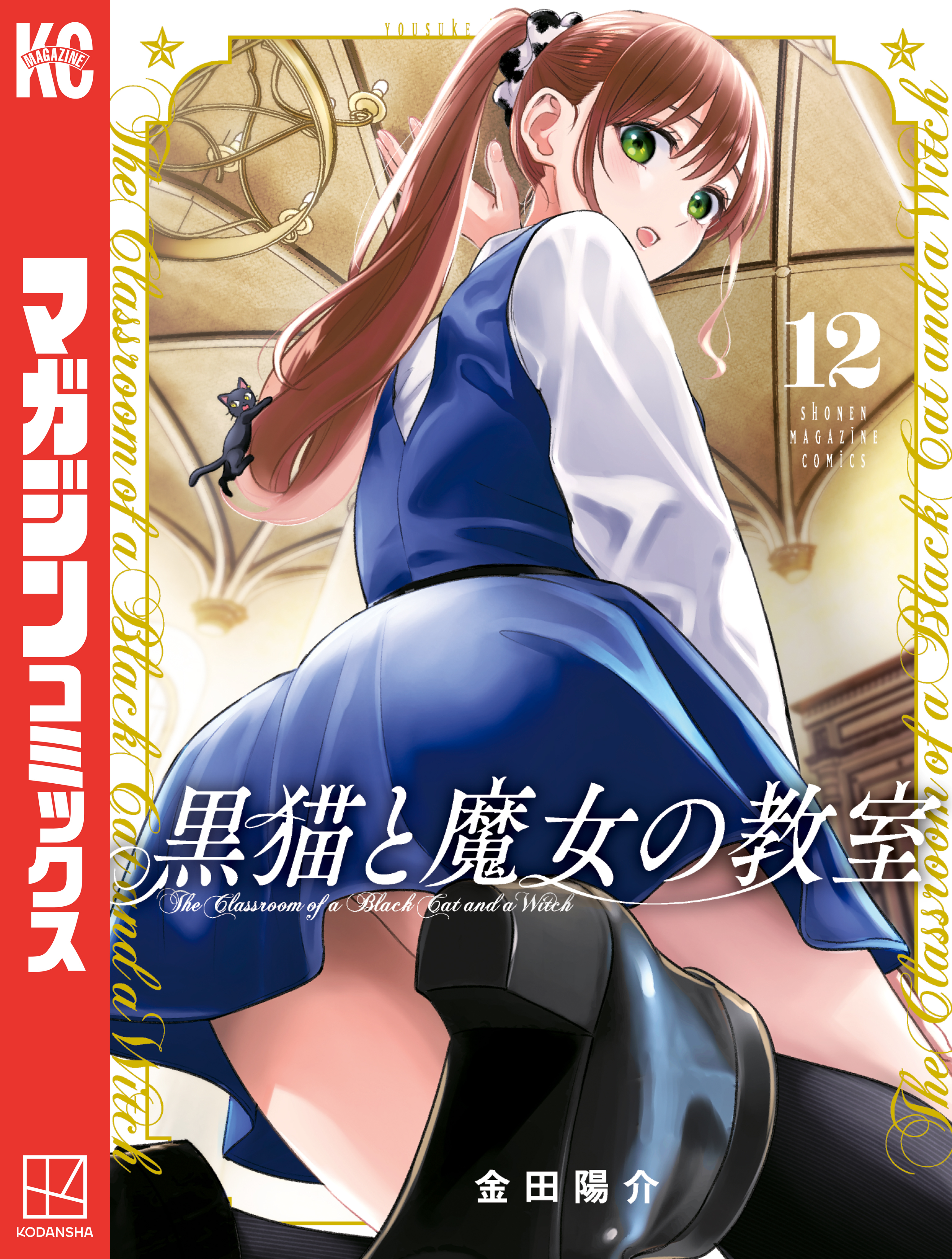 黒猫と魔女の教室（12）