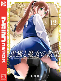 黒猫と魔女の教室(12)