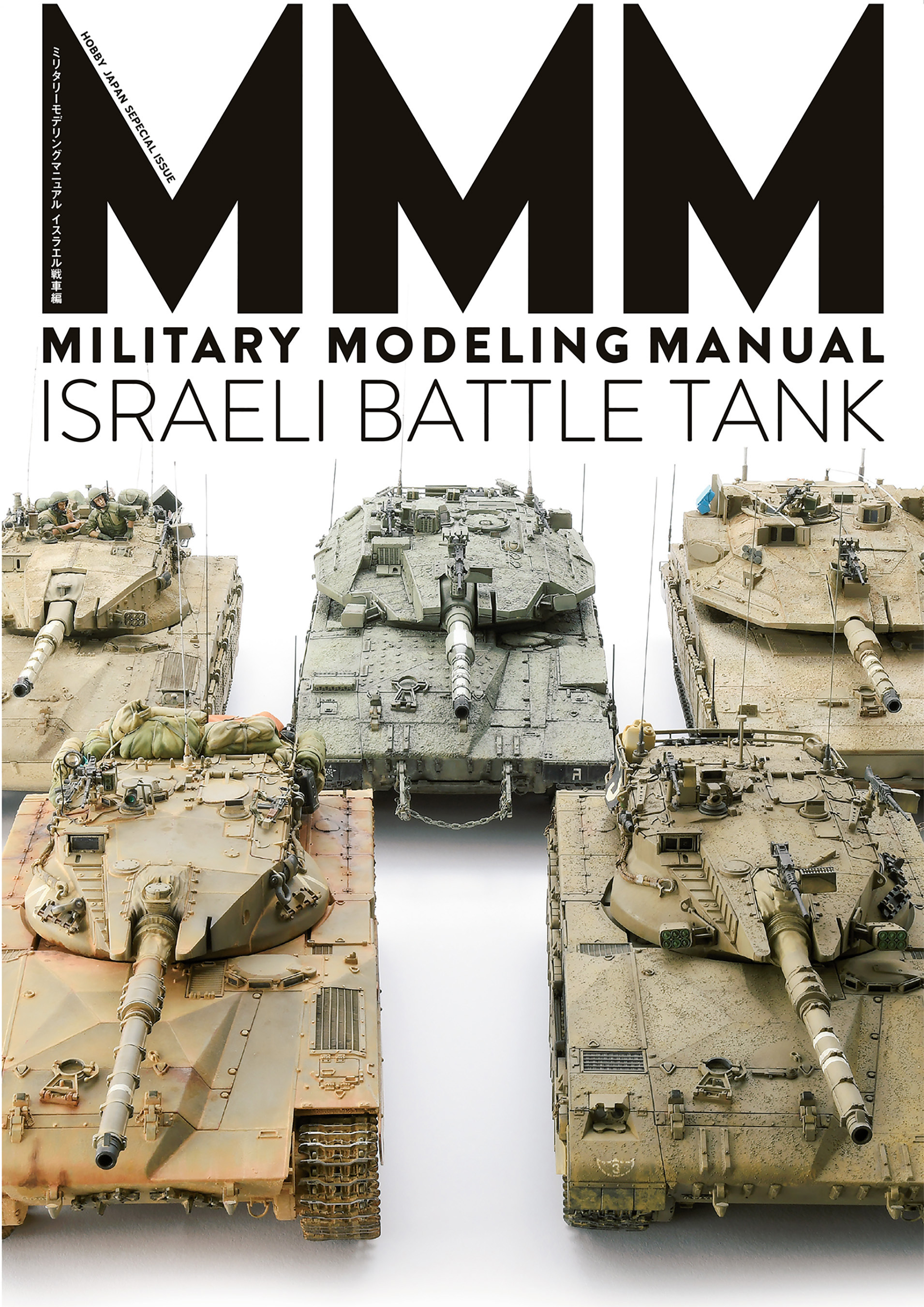 MILITARY MODELING MANUAL イスラエル戦車編
