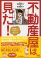 不動産屋は見た!