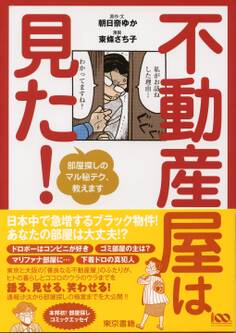 不動産屋は見た!