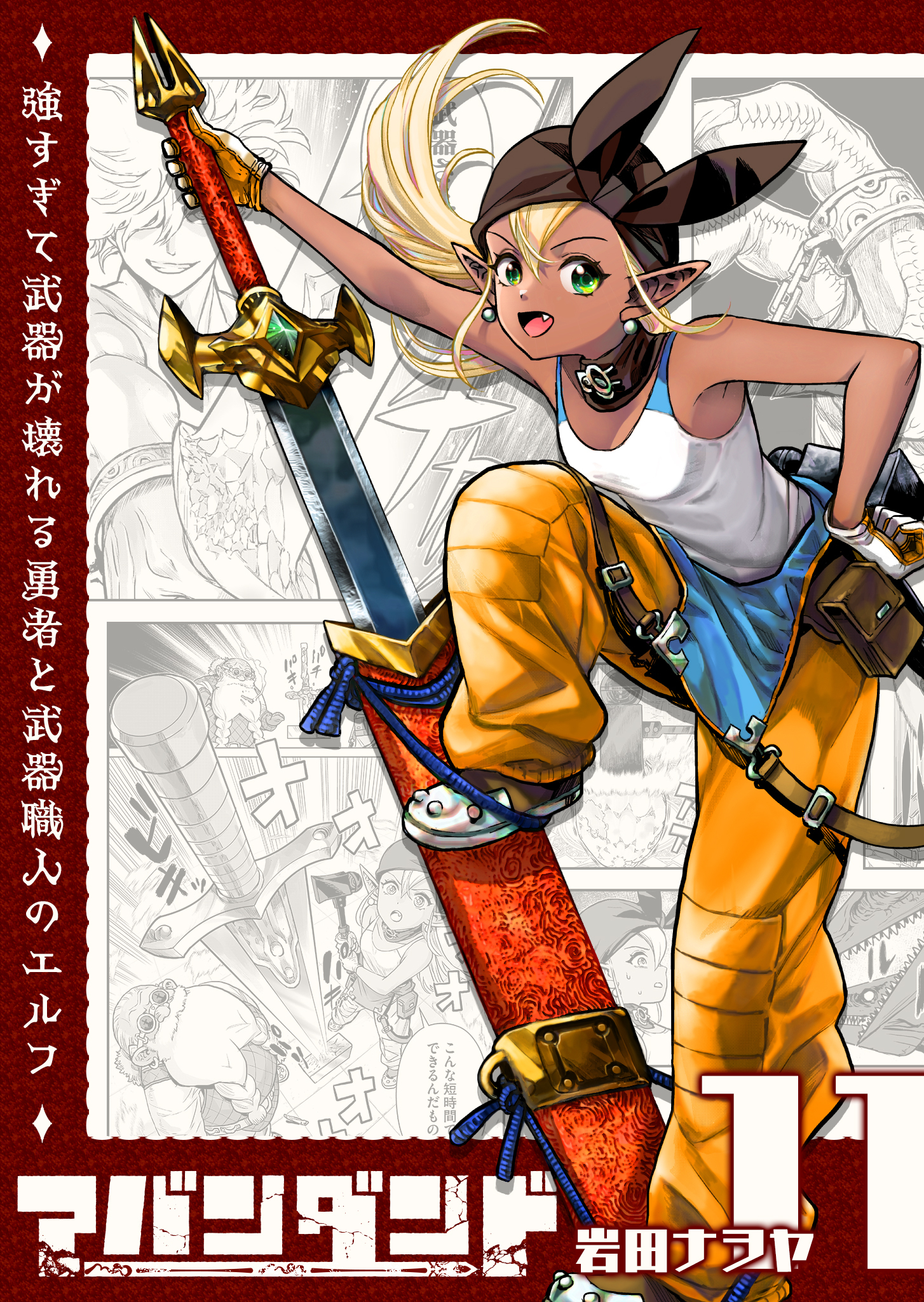 アバンダンド～強すぎて武器が壊れる勇者と武器職人のエルフ～【単話版】（１１）