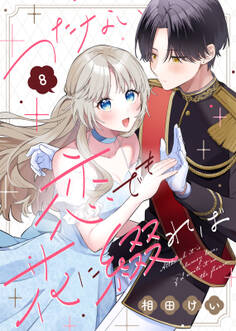 つたない恋でも花に綴れば