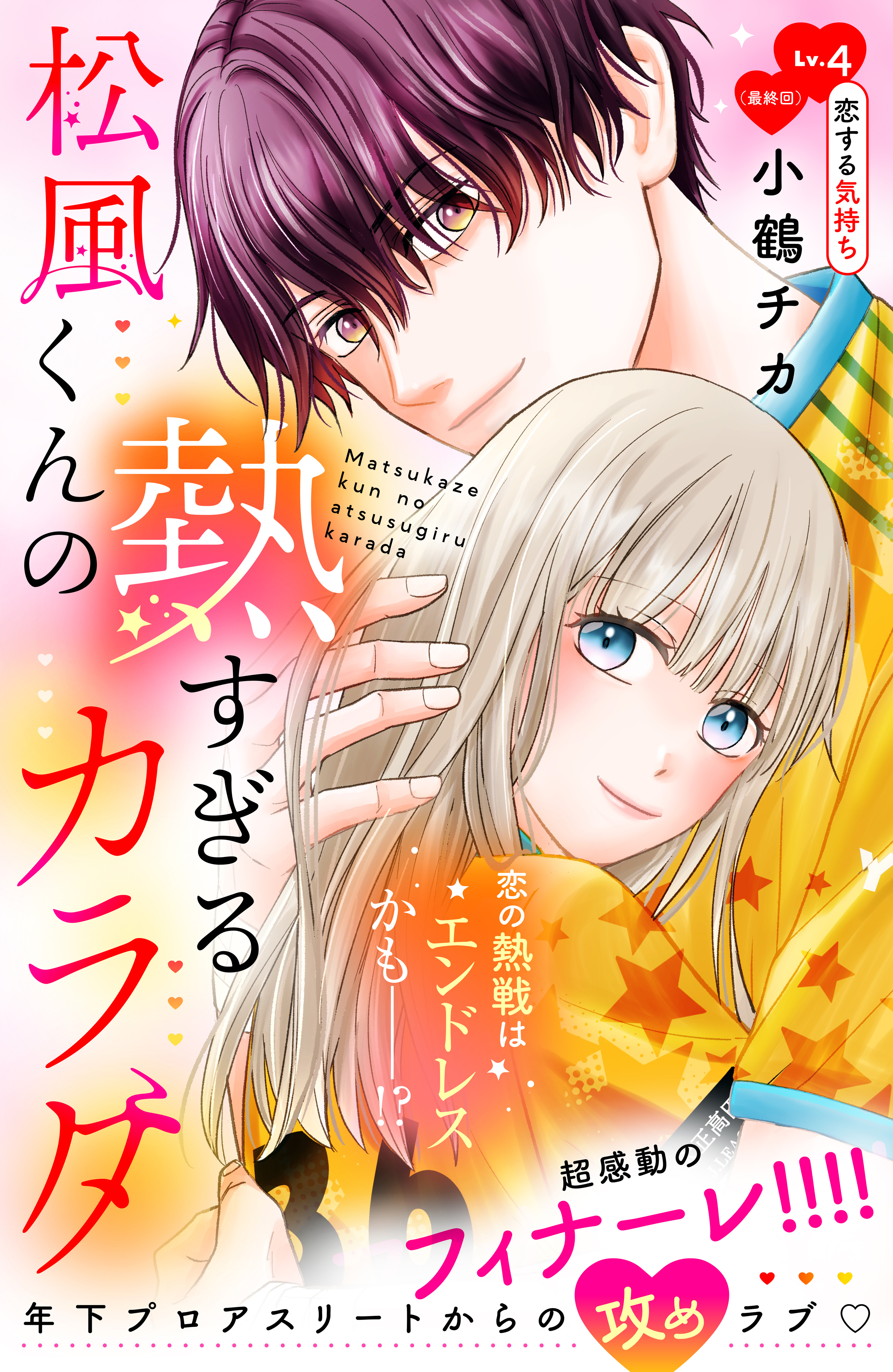 松風くんの熱すぎるカラダ　分冊版