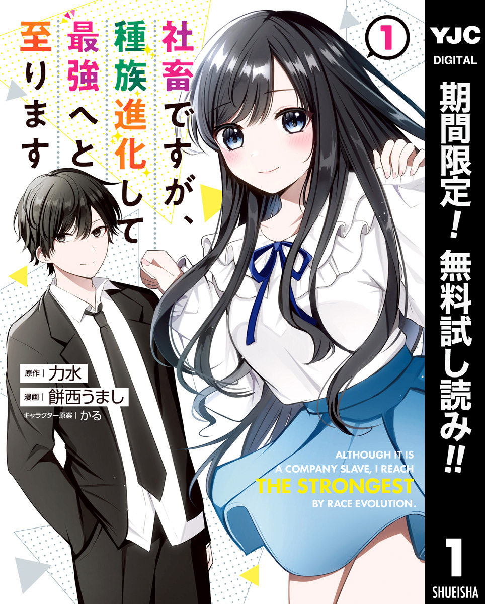 社畜ですが、種族進化して最強へと至ります【期間限定無料】 1
